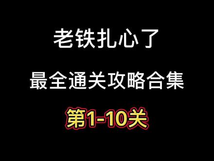 #老铁扎心了 最全的通关合集
