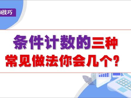 excel条件计数的三种常见做法你会几个 #excel函数 #office办公技巧 #wps表格