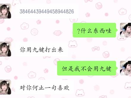 我对你何止一句喜欢#聊天截图 #九键 #小芝la #小芝and芝味酥 #聊天记录 对面@萌妹.姜霖忧^