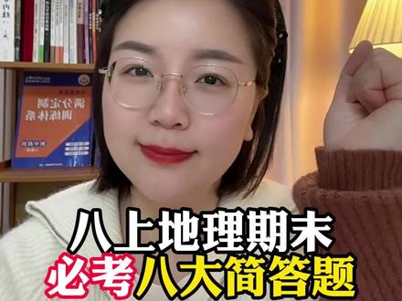 八上地理期末必考八道简答题#初中地理 #必考考点 #八上地理 #期末考试 #简答题