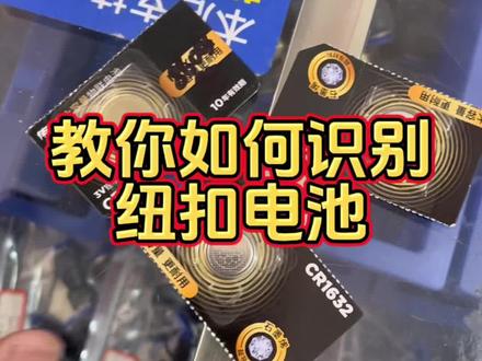 纽扣电池原来是这么看的#五金工具 #电池 #厦门