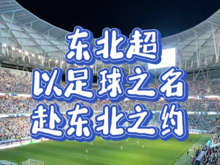 东北人的世界杯——东北超 终于要来炸场啦!这个夏天,属于东北足球之夜~
#东北超开心大连待人亲 #东北超大连队 #e路有我爱大连 #遇见更美大连