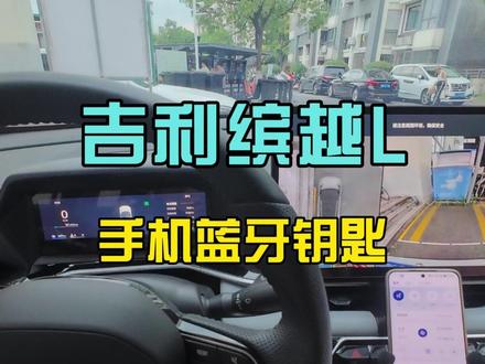 手机蓝牙钥匙 #缤越L #吉利汽车 #手机蓝牙钥匙