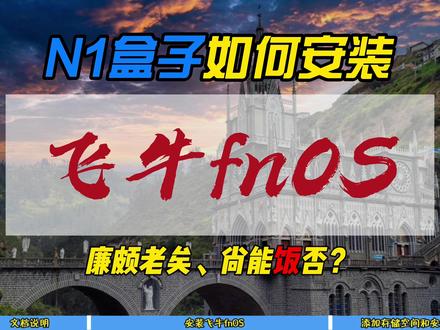 N1盒子如何安装飞牛fnOS~廉颇老矣、尚能饭否? 好用斋本斋: https://haoyongzhai.netlify.app
#N1 #盒子 #飞牛 #fnos