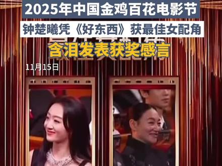 2025年中国金鸡百花电影节,钟楚曦凭《好东西》获最佳女配角,含泪发表获奖感言