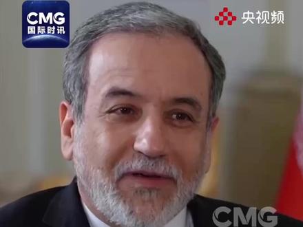 当地时间2月1日,伊朗外长阿拉格齐称:作为谈判方,伊朗已经不再信任美方。不希望战争但已做好应对准备。(来源:CMG国际时讯)