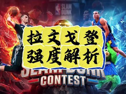 回忆拉文戈登强度解析#美职篮巅峰对决#巅峰对决疯狂星期六 #这一把马上巅峰#这一把就巅峰#巅峰全明星拉文戈登来袭