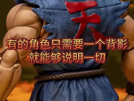 有的人登场只需一个背影!还原街霸系列中最帅气的结算动作! #街霸 #少年街霸3 #豪鬼 #stormtoys #可动手办