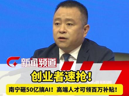 创业者速抢!南宁砸50亿搞AI!高端人才可领百万补贴!#广西dou知道 #创业 #南宁