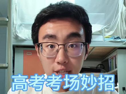 高考叮嘱:用笔不要换,草稿纸整齐使用 #高考倒计时#高考#抖音精选高考应援联盟#高考注意事项