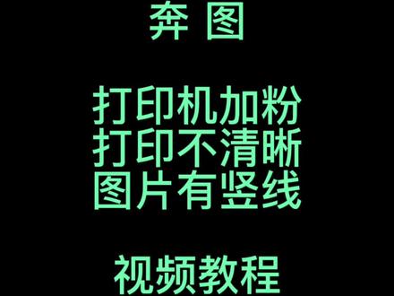 奔图打印机加粉教程,打印不清晰图片有竖线解决方法 #打印机 #打印机维修 #专业的事交给专业的人