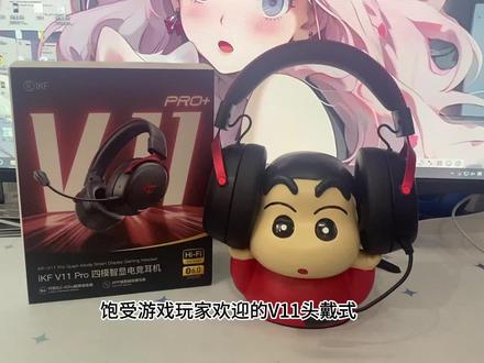 #iKF电竞耳机#iKFV11Pro#iKFV11Pro2.0