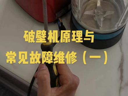破壁机原理与维修#家电维修
