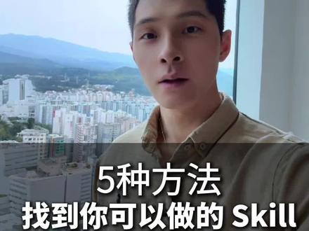 5种方法,找到你可以做的Skill #人工智能 #大模型 #AI工具 #skill #姜学长