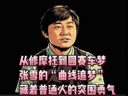 【励志故事】从修摩托到圆赛车梦:张雪的“曲线追梦”,藏着普通人的突围勇气,同时企业家精神的最好诠释#张雪 #追梦 #逆袭 #成长感悟 #企业家精神