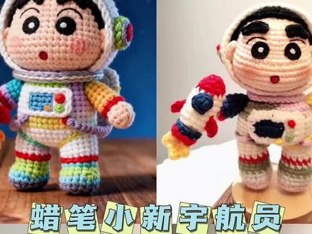 玩得“新”★ #纯手工钩织玩偶#ai蜡笔小新 #蜡笔小新宇航员 #创作者中心 #创作灵感