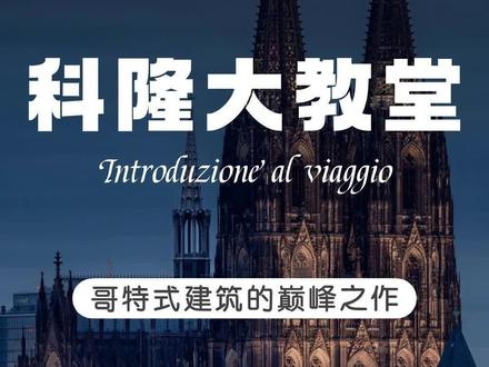 它是世界哥特式建筑的巅峰之作,也是“烂尾楼”的鼻祖,建于1248年,耗时600多年建成,它就是科隆大教堂。
#欧洲旅游 #德国 #科隆大教堂 #欧洲建筑 #旅行推荐官
