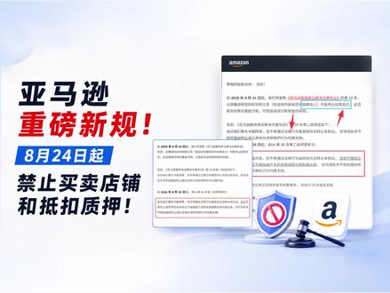 亚马逊重磅新规!8月24日起禁止买卖店铺和抵扣质押! #亚马逊 #亚马逊新规 #亚马逊卖家 #收亚马逊店铺