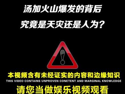 331~汤加火山,难道不是突然爆发而是一场人为的操控爆发?