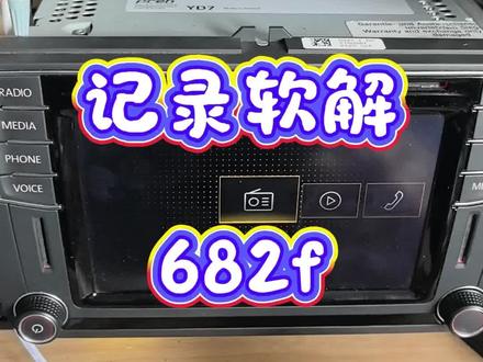 软解一个682f主机 #软解682