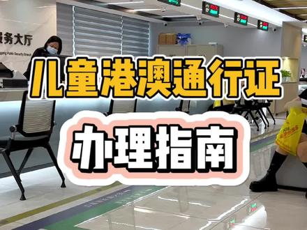 圣诞节打算带孩子去香港过节的,通行证要抓紧了#香港旅游攻略 #港澳通行证