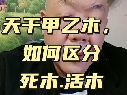 如何区分天干甲乙木是死木还是活木!