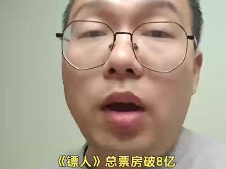 《镖人》总票房破8亿#电影镖人