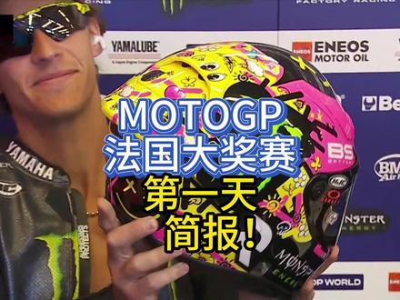 MOTOGP法国大奖赛第一天 简报! #MOTOGP