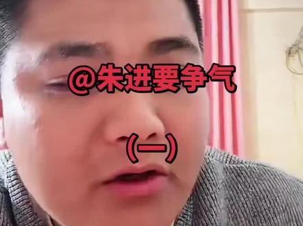 #失散27年双胞胎之哥哥#朱进要争气 #本人原声