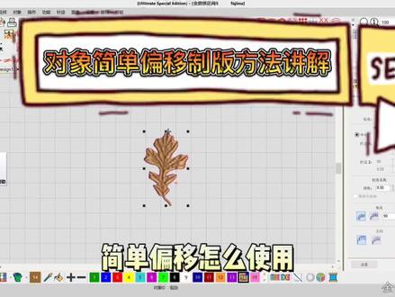 威尔克姆4.2软件对象自动偏移制版方法讲解,偏移三次绣和平包针#电脑绣花制版培训 #制版特殊针法 #刺绣制版技术 #新技能速成 #威尔克姆绣花制版教程