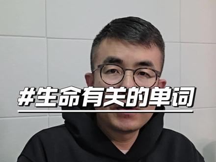生命有关的几个单词 #有趣的蒙古语