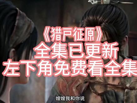 《猎户征原》#猎户征原 #猎户征原后续 #猎户征原大结局 #猎户征原全集