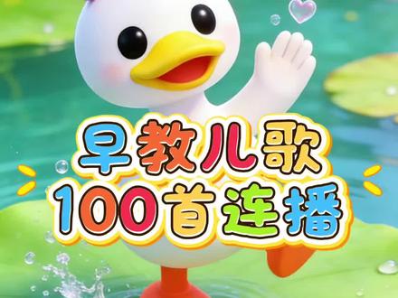 早教儿歌22首连播 《小动物叫声》《小鸭子》《奇妙动物世界》《黑桃A》《小兔子乖乖》《灵感菇》《蜗牛与黄鹂鸟》《排排坐》《小狗乖乖》《海草舞》《小孩要逆天了》《摩托摇》《认识动物》《兔子舞》#早教儿歌 #儿歌 #儿歌100首最火 #0到3岁早教儿歌 #儿歌大全