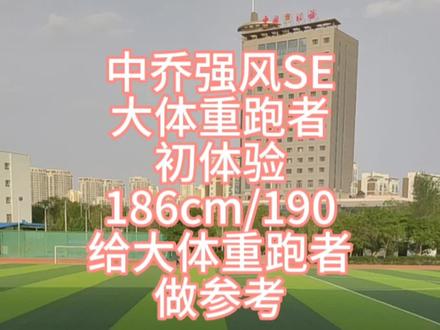 #跑步 #运动装备 我就不信你们能全程看完🌚 中乔强风se初跑 #适合跑步的运动鞋推荐 #运动