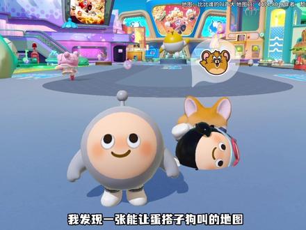 和蛋搭子比狗叫 #蛋仔派对#蛋仔奇思妙想计划 #蛋仔地图推荐
