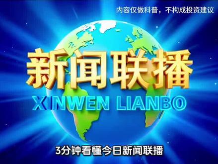 新闻联播-利好解读-3分钟看懂2026年5月20日新闻联播 #新闻联播每日必看 #每日必看新闻联播 #实时财经资讯 #今日财经播报 #新闻联播