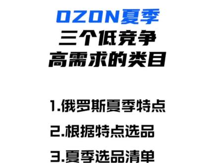 ozon选品技巧,ozon跨境电商夏季三个低竞争高需求的类目 ozon选品技巧,ozon跨境电商夏季三个低竞争高需求的类目,ozon选品教程#跨境电商 #ozon #ozon运营 #ozon跨境电商 #ozon入驻