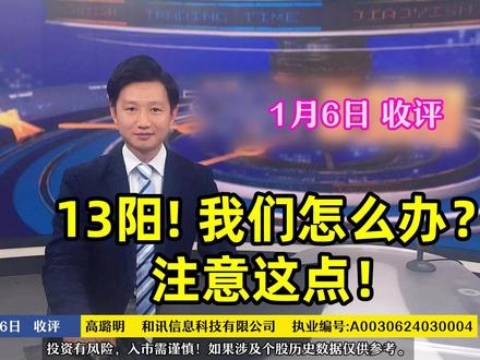 放量13阳!我们怎么办?注意这点! 1月6日收评:加速13阳!我们怎么办?注意这点!#大盘分析 #技术分析 #操作策略 #干货分享