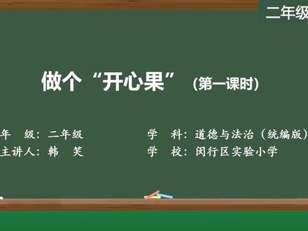 新道德与法治二年级下册精品课件 做个“开心果”第一课时