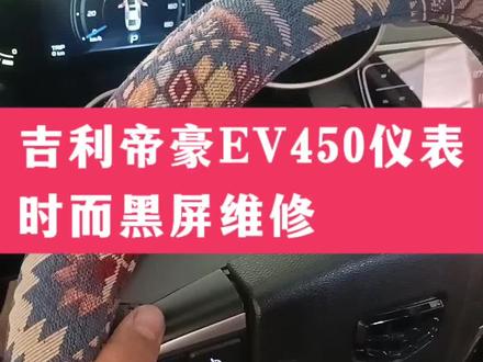 吉利帝豪ev450仪表时而黑屏维修好。#吉利帝豪ev450#仪表黑屏#汽车仪表维修#吉利帝豪仪表黑屏 #汽车电子电路维修@抖音小助手