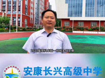 总分平均分524!长兴高中理科卓越(1)班班主任王勇:全员过重本线,包揽汉阴县高考理科前三#安康长兴高级中学#安康长兴学校 #高考喜报 #学霸班级