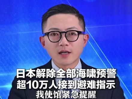 日本解除全部海啸预警 超10万人接到避难指示 中国游客:连滚带爬躲卫生间!我使馆紧急提醒