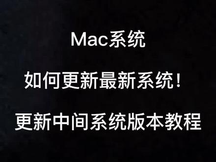 #电脑技巧 #mac使用技巧 #苹果电脑 mac系统更新教程!如何更新到最新系统已经更新中间系统版本教程来啦!