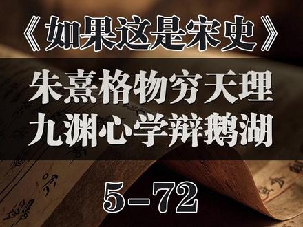 朱熹格物穷天理,九渊心学辩鹅湖