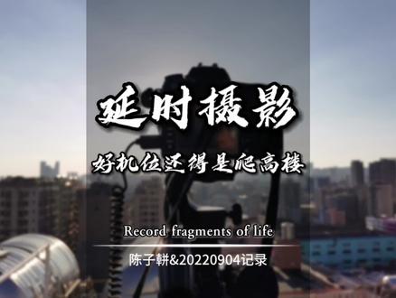 这温吞世俗人间烟火,只有你是我的江河湖泊。精彩部分请从一分钟开始看,带你去看一个日落是怎么记录下来的#拍照📸 #延时摄影 #原创 #日落🌄 #尼康