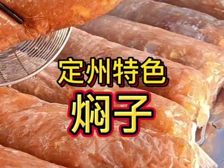 谁还没吃过定州肉焖子,一定要尝尝,它在我这儿排第一,欢迎来我的家乡品尝我们的特色美食—定州肉焖子!#舌尖上的美食 #美食 #抖音美食推荐官 #家乡美食 #肉焖子 #推荐我的家乡美食