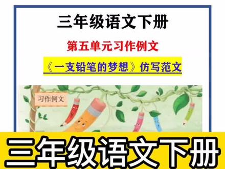三年级语文下册第五单元习作例文《一支铅笔的梦想》仿写小练笔#三年级语文下册 #一支铅笔的梦想 #仿写 #仿写句子 #作文素材 #涨知识 #知识分享 #每天学习一点点