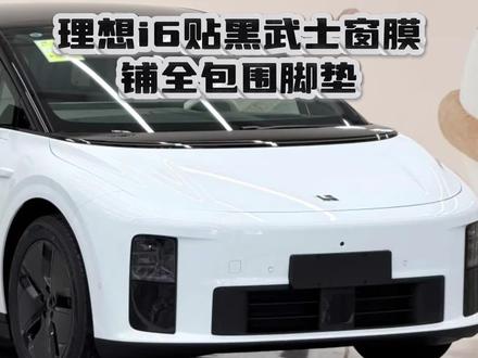 i6贴黑武士窗膜铺全包围脚垫 #理想i6 #理想i6升级改装 #理想i6贴膜 #理想i6脚垫 #理想i6黑武士窗膜