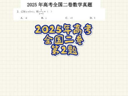 2025年高考数学,全国二卷,第2题#复数 #全国二卷 #高考数学 #2025年高考 #解题技巧