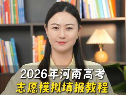 2026年河南高考志愿模拟填报教程 #高考 #高三 #志愿填报 #大学 #河南